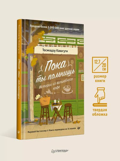 Фотография книги "Тосикадзу Кавагути: Пока ты помнишь. Истории из волшебного кафе"