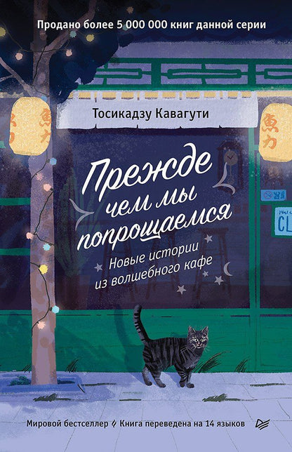 Обложка книги "Тосикадзу Кавагути: Прежде чем мы попрощаемся. Новые истории из волшебного кафе"