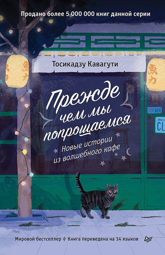 Обложка книги "Тосикадзу Кавагути: Прежде чем мы попрощаемся. Новые истории из волшебного кафе"