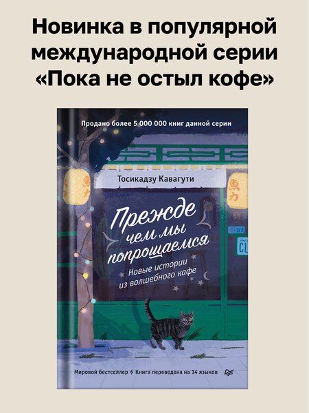 Фотография книги "Тосикадзу Кавагути: Прежде чем мы попрощаемся. Новые истории из волшебного кафе"