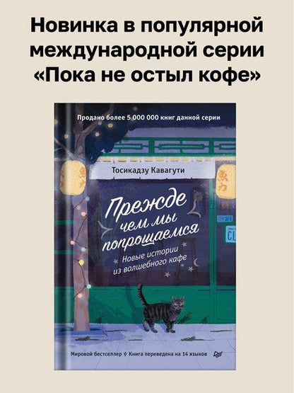 Фотография книги "Тосикадзу Кавагути: Прежде чем мы попрощаемся. Новые истории из волшебного кафе"
