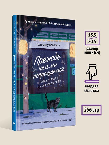 Фотография книги "Тосикадзу Кавагути: Прежде чем мы попрощаемся. Новые истории из волшебного кафе"