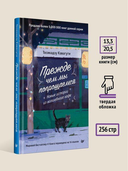 Фотография книги "Тосикадзу Кавагути: Прежде чем мы попрощаемся. Новые истории из волшебного кафе"