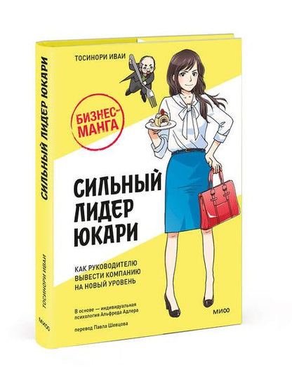 Фотография книги "Тосинори Иваи: Бизнес-манга: Сильный лидер Юкари. Как руководителю вывести компанию на новый уровень"