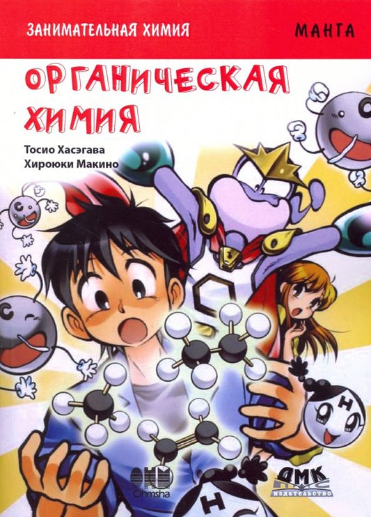Обложка книги "Тосио Хасэгава: Занимательная органическая химия. Манга"