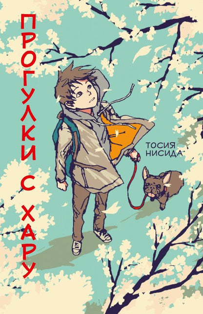 Обложка книги "Тосия Нисида: Прогулки с Хару"