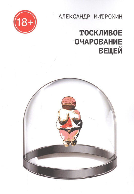 Обложка книги "Тоскливое очарование вещей"