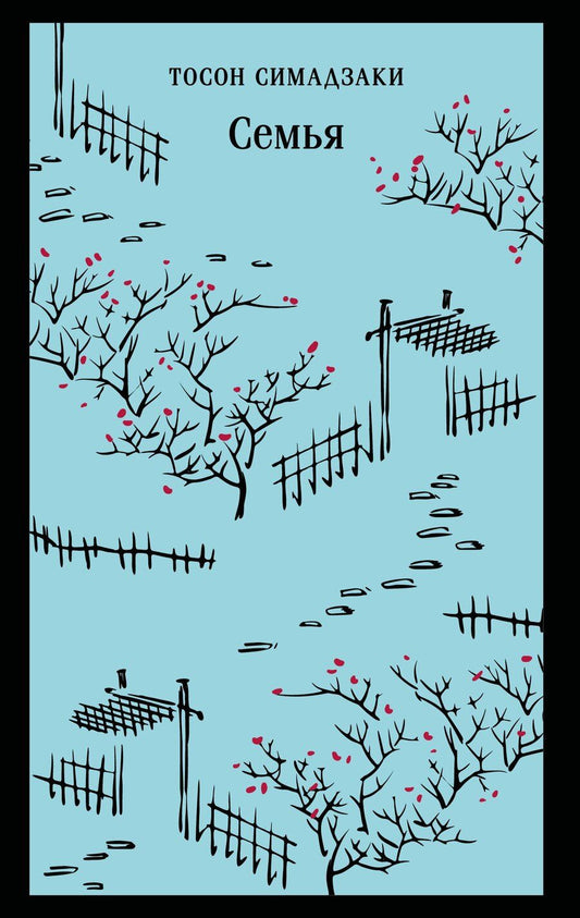 Обложка книги "Тосон Симадзаки: Семья"
