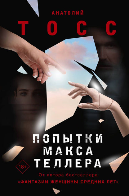 Обложка книги "Тосс: Попытки Макса Теллера"