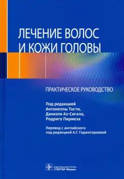 Обложка книги "Тости, Аз-Сигал, Пирмез: Лечение волос и кожи головы. Практическое руководство"