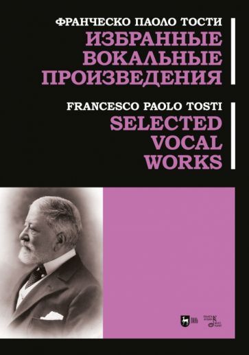 Обложка книги "Тости: Избранные вокальные произведения. Ноты"