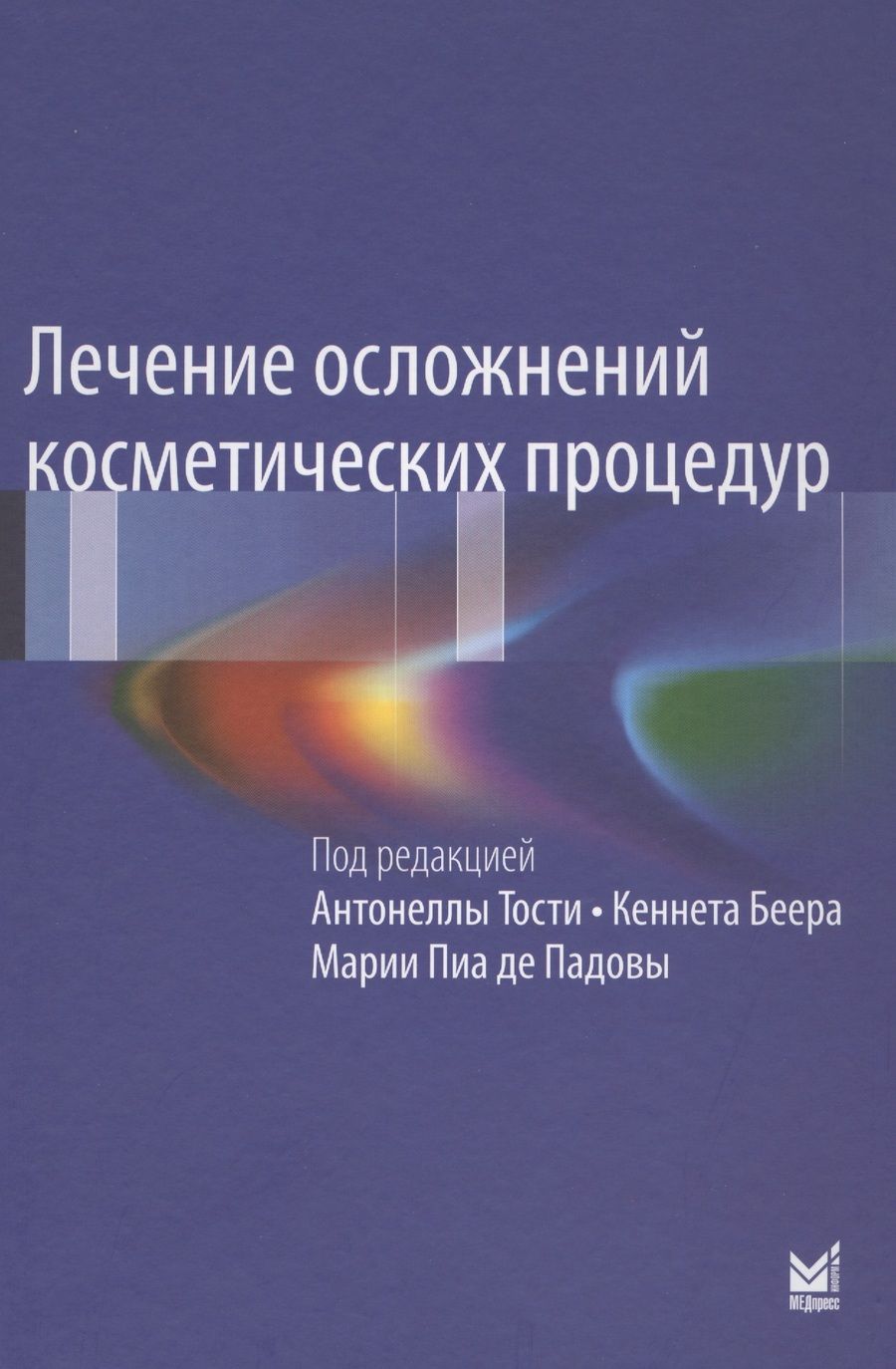 Обложка книги "Тости: Лечение осложнений косметических процедур"