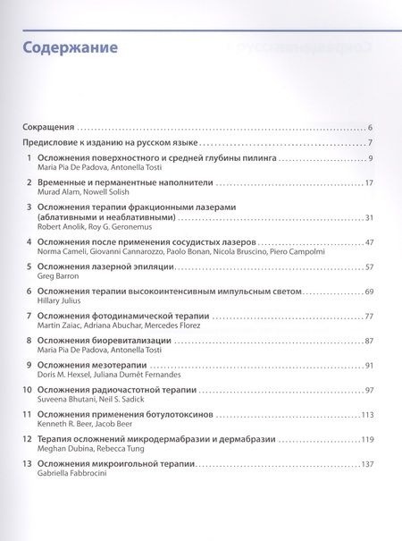 Фотография книги "Тости: Лечение осложнений косметических процедур"