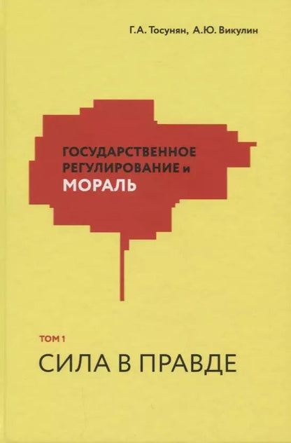 Обложка книги "Тосунян, Викулин: Государственное регулирование и мораль. Том 1. Сила в правде"