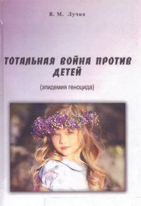 Фотография книги "Тотальная война против детей (эпидемия геноцида) Лучко"