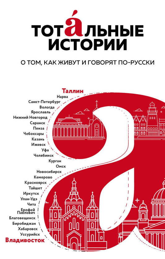Обложка книги "Тотальные истории. Язык и культура разных уголков России"