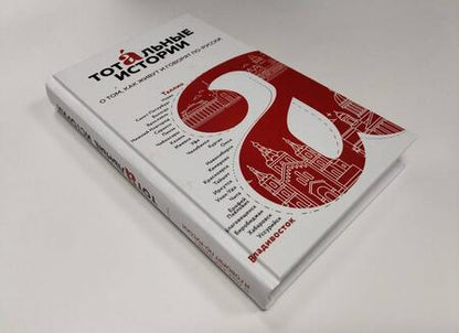 Фотография книги "Тотальные истории. Язык и культура разных уголков России"