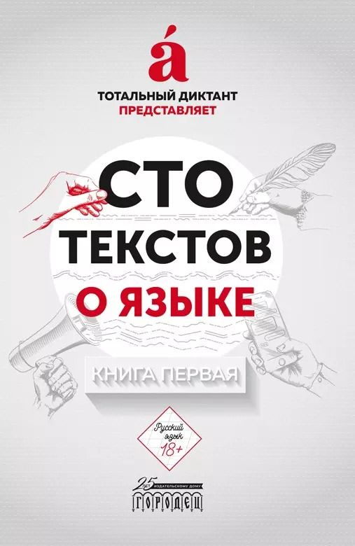 Обложка книги "Тотальный Диктант: Сто текстов о языке. В двух книгах. Книга первая"