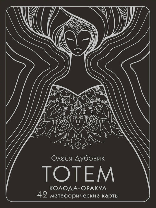 Обложка книги "Тотем. Колода-оракул. 42 метафорические карты"