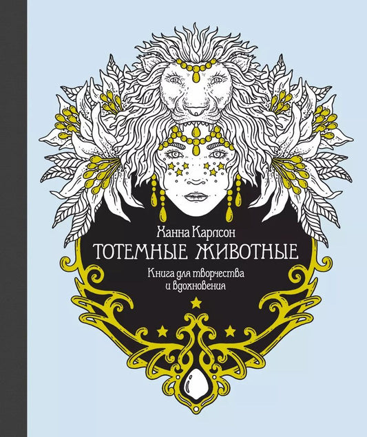 Обложка книги "Тотемные животные. Книга для творчества и вдохновения"