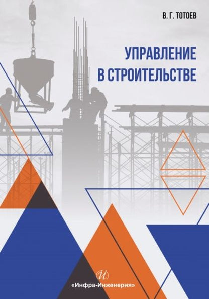 Обложка книги "Тотоев: Управление в строительстве. Учебное пособие"