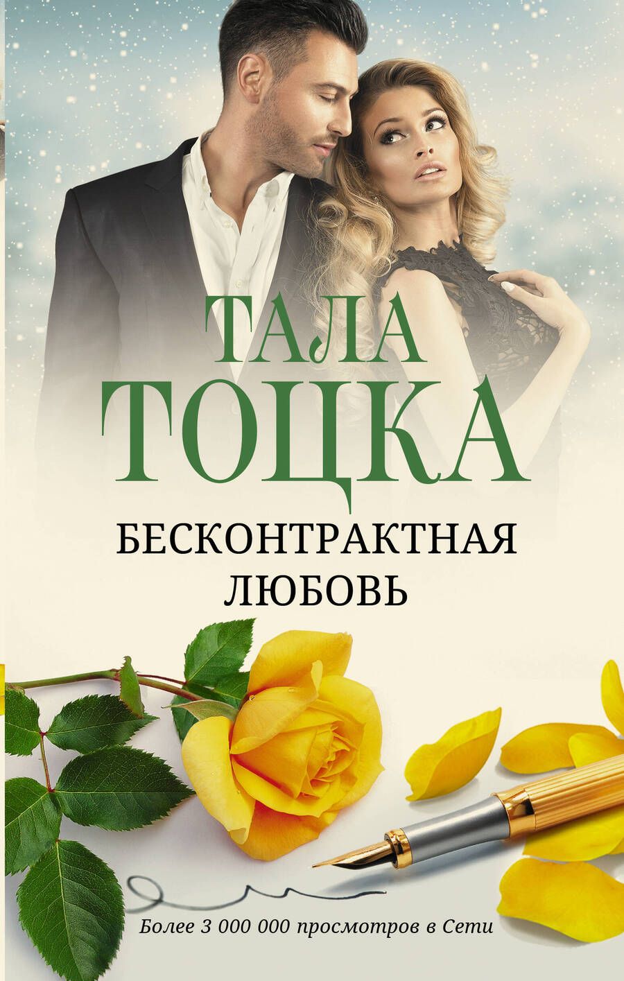 Обложка книги "Тоцка: Бесконтрактная любовь"