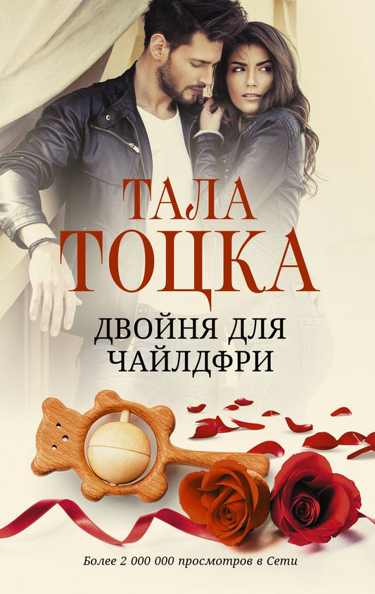 Обложка книги "Тоцка: Двойня для чайлдфри"