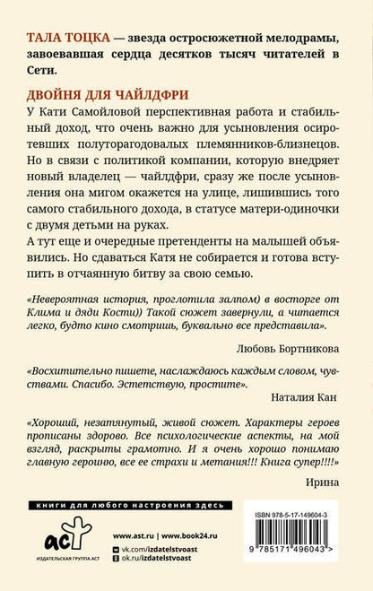 Фотография книги "Тоцка: Двойня для чайлдфри"