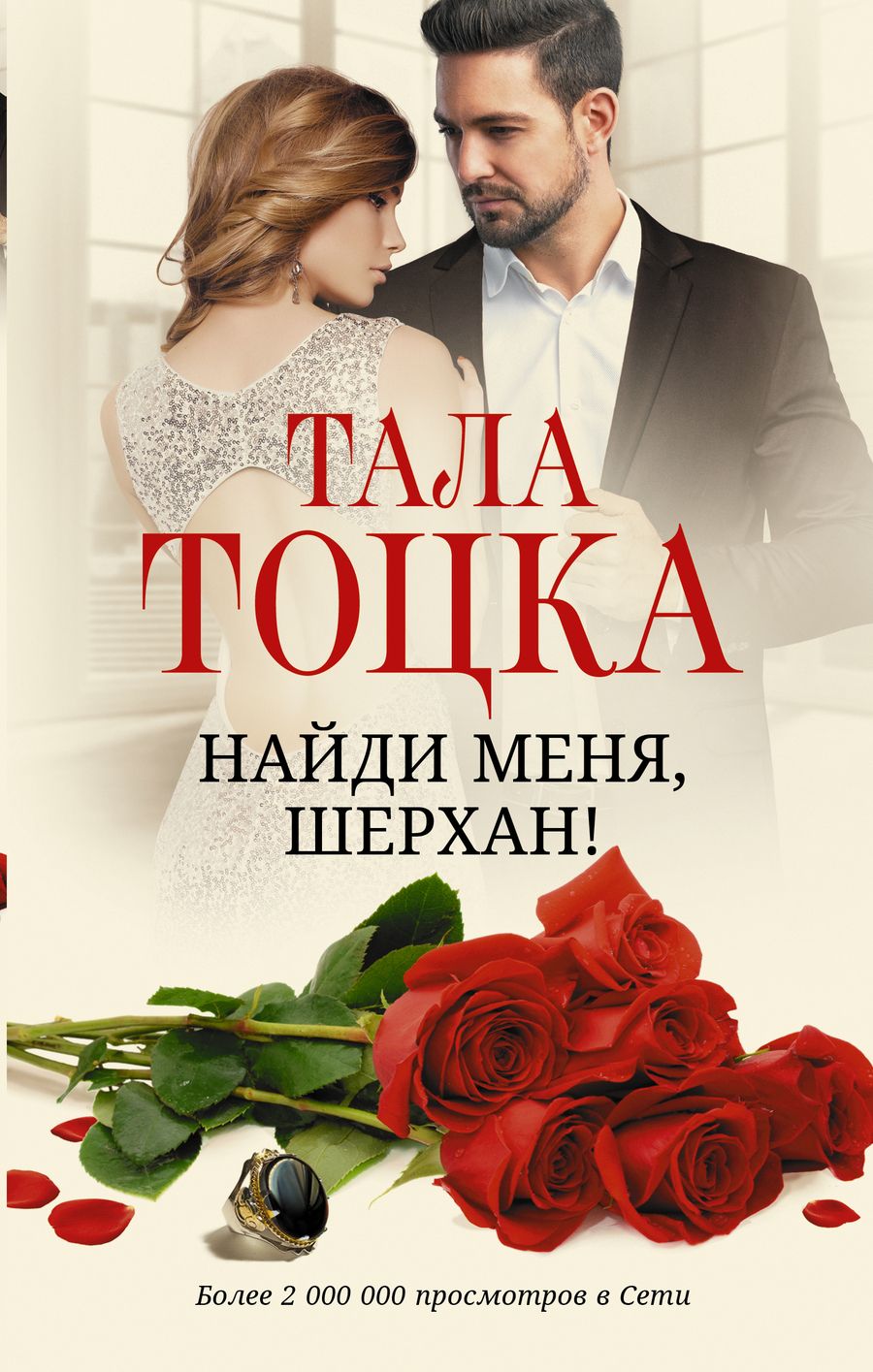 Обложка книги "Тоцка: Найди меня, Шерхан!"
