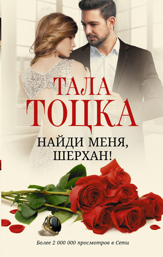 Обложка книги "Тоцка: Найди меня, Шерхан!"