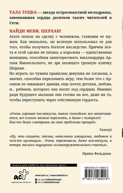 Фотография книги "Тоцка: Найди меня, Шерхан!"
