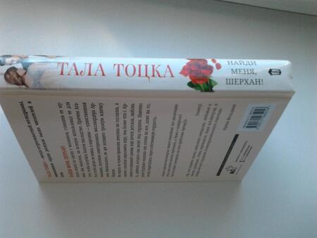Фотография книги "Тоцка: Найди меня, Шерхан!"