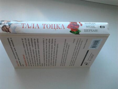 Фотография книги "Тоцка: Найди меня, Шерхан!"
