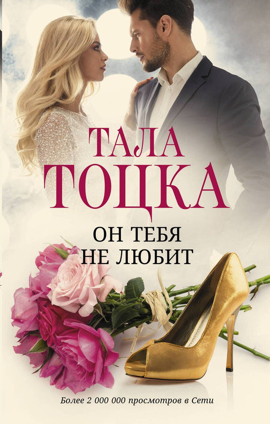 Обложка книги "Тоцка: Он тебя не любит"