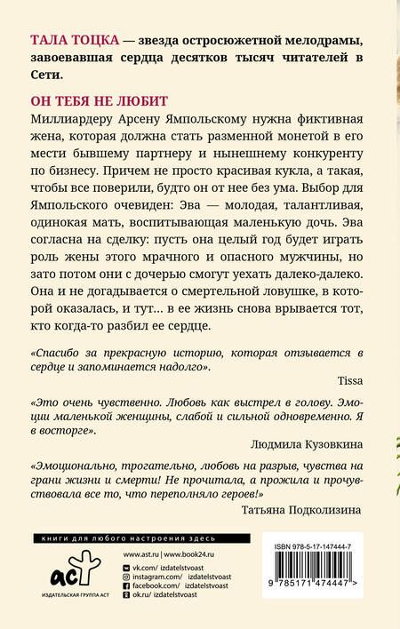 Фотография книги "Тоцка: Он тебя не любит"