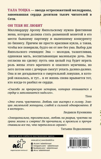 Фотография книги "Тоцка: Он тебя не любит"