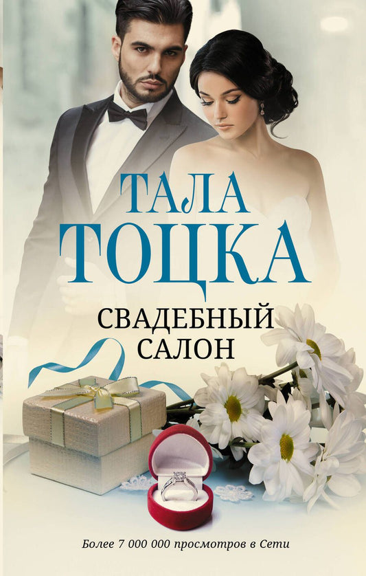 Обложка книги "Тоцка: Свадебный салон"
