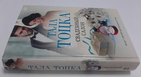 Фотография книги "Тоцка: Свадебный салон"