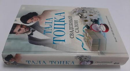 Фотография книги "Тоцка: Свадебный салон"