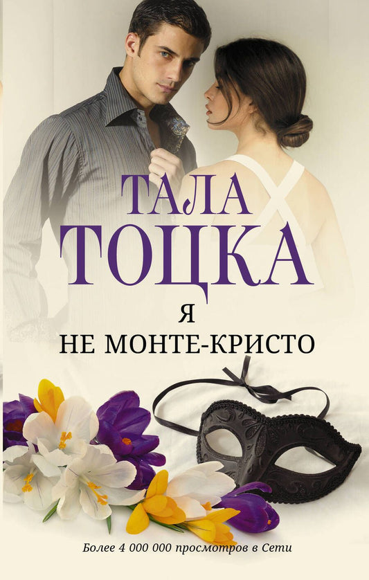 Обложка книги "Тоцка: Я не Монте-Кристо"