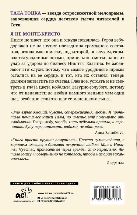 Фотография книги "Тоцка: Я не Монте-Кристо"