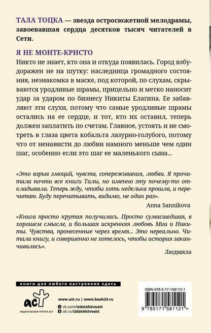Фотография книги "Тоцка: Я не Монте-Кристо"