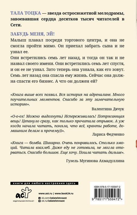 Фотография книги "Тоцка: Забудь меня, Эй!"