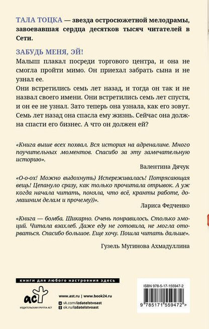 Фотография книги "Тоцка: Забудь меня, Эй!"