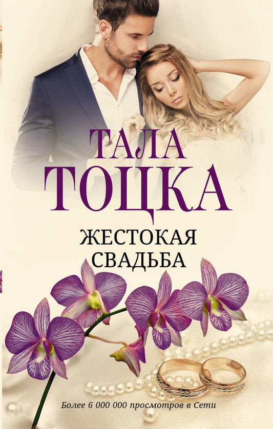 Обложка книги "Тоцка: Жестокая свадьба"