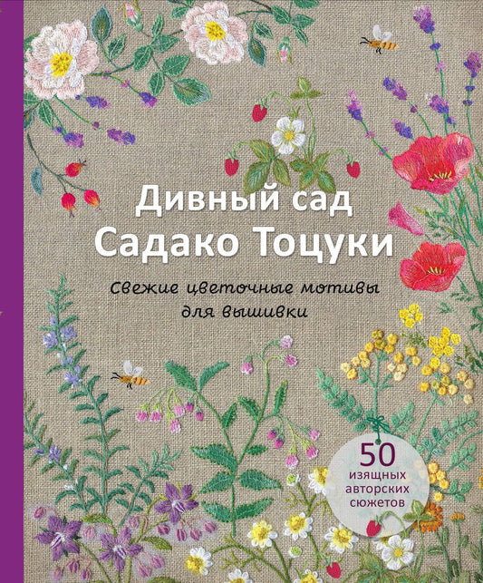 Обложка книги "Тоцука: Дивный сад Садако Тоцуки. Свежие цветочные мотивы для вышивки"