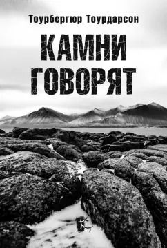Обложка книги "Тоубергюр Тоурдасон: Камни говорят"