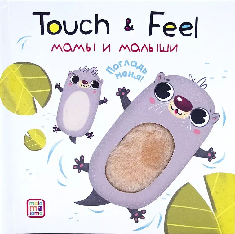 Обложка книги "Touch & Feel. Мамы и малыши. Тактильная книжка"