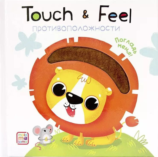 Обложка книги "Touch & Feel. Противоположности. Тактильная книжка"
