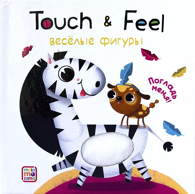 Обложка книги "Touch & Feel. Веселые фигуры. Тактильная книжка"